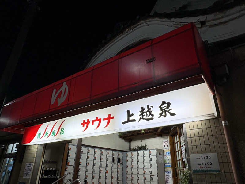 顔ハメは絶対やるのよさんの昭和湯のサ活写真