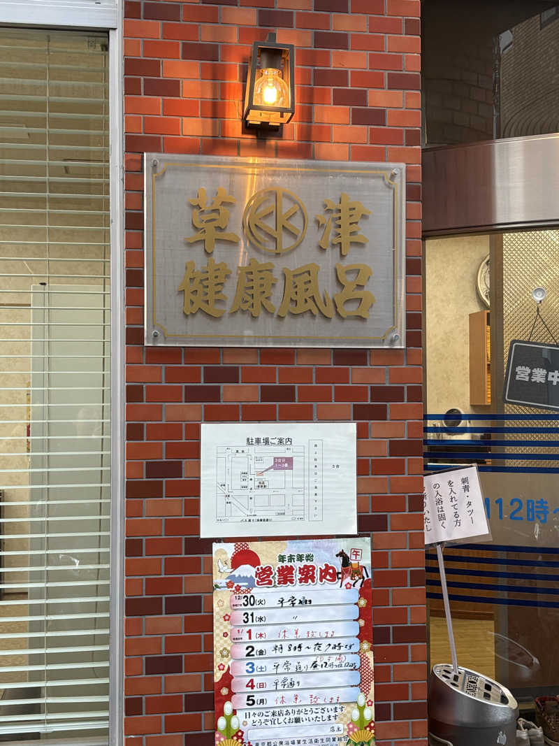 顔ハメは絶対やるのよさんの草津湯のサ活写真