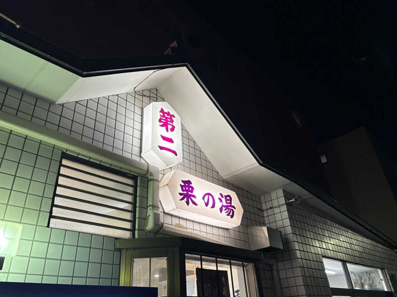 顔ハメは絶対やるのよさんの第二栗の湯のサ活写真