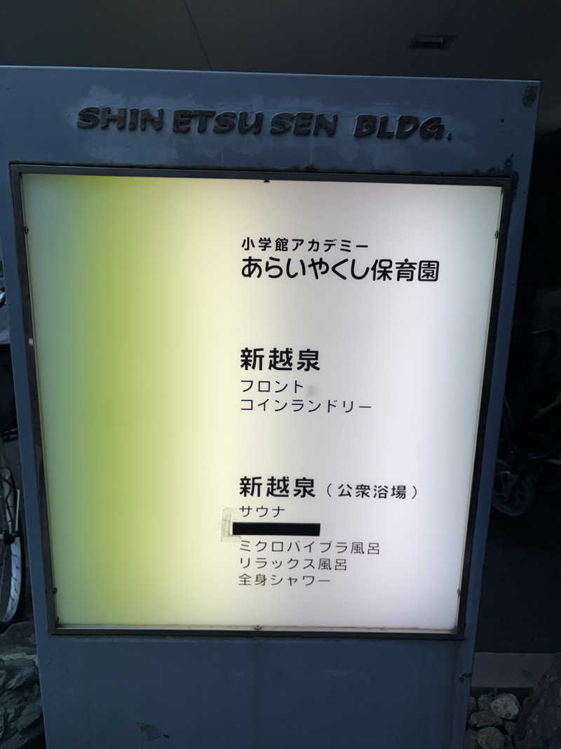 顔ハメは絶対やるのよさんの新越泉のサ活写真