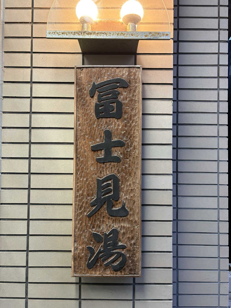 顔ハメは絶対やるのよさんの第二富士見湯のサ活写真