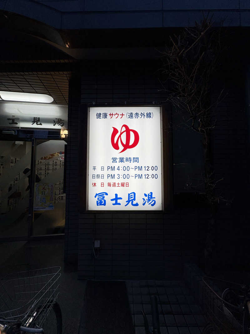 顔ハメは絶対やるのよさんの第二富士見湯のサ活写真