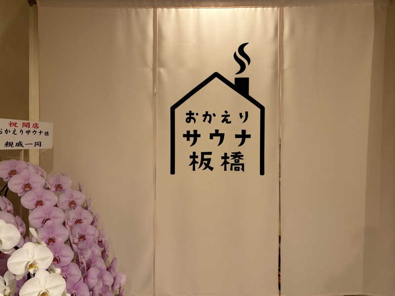 顔ハメは絶対やるのよさんのおかえりサウナ板橋のサ活写真