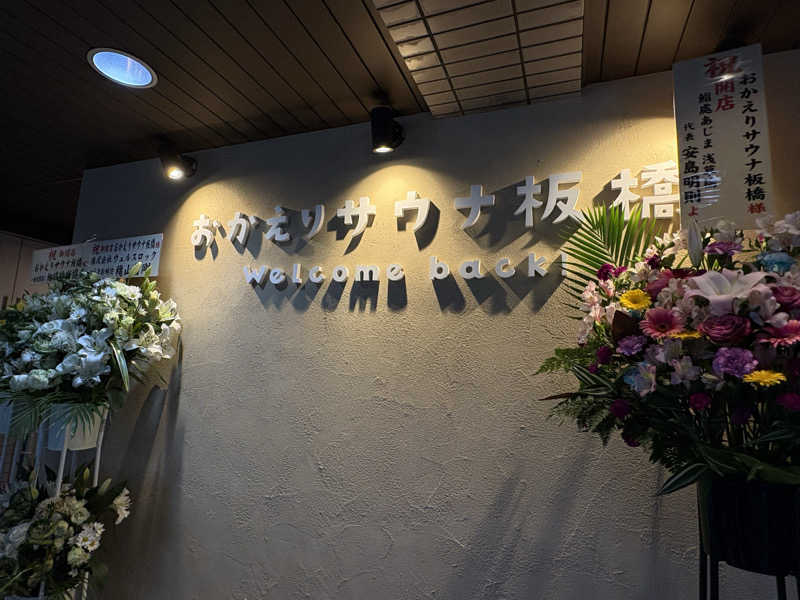 顔ハメは絶対やるのよさんのおかえりサウナ板橋のサ活写真