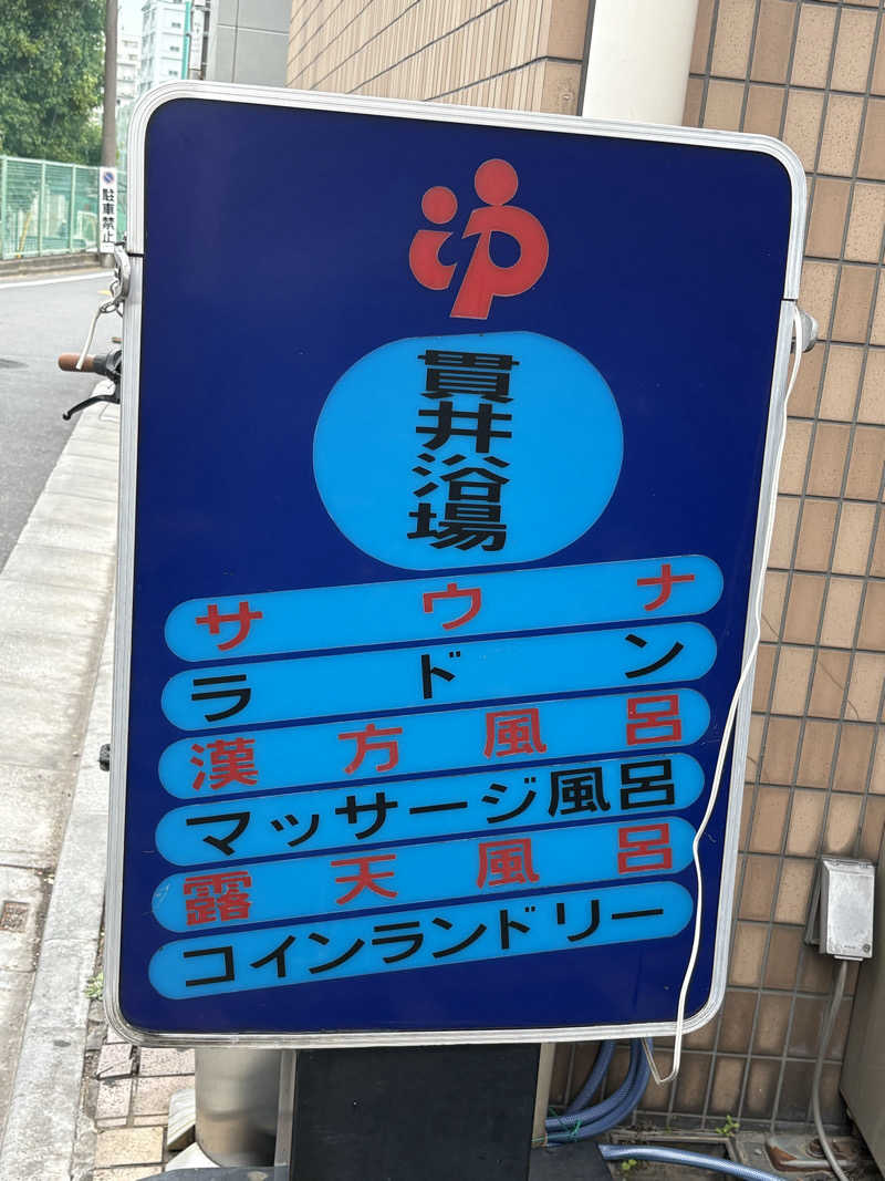 顔ハメは絶対やるのよさんの貫井浴場のサ活写真
