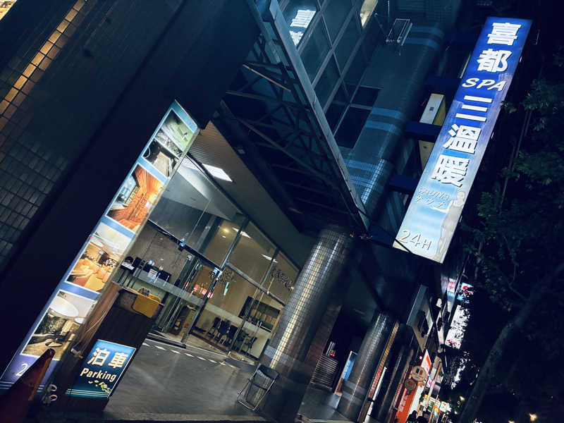 サさんの喜都三温暖のサ活写真