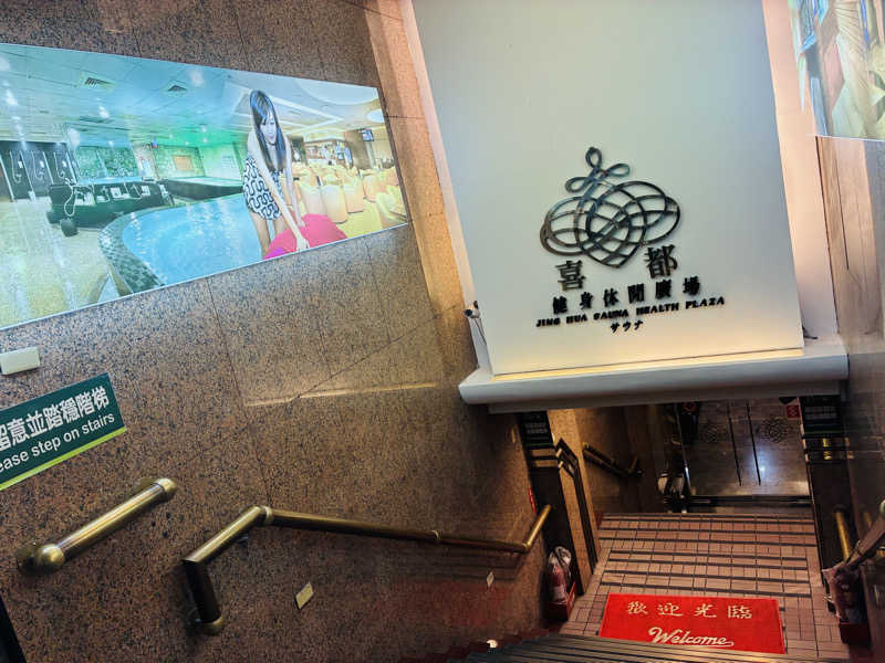 サさんの喜都三温暖のサ活写真