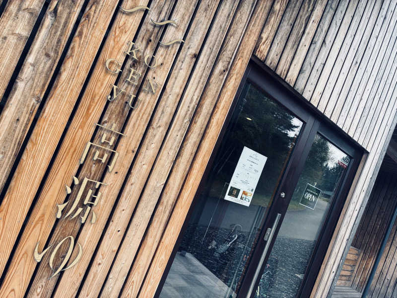 サさんの高源ゆのサ活写真