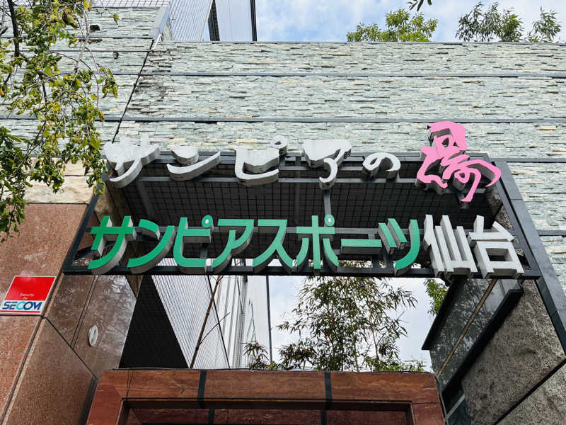 サさんの仙台湯処 サンピアの湯のサ活写真
