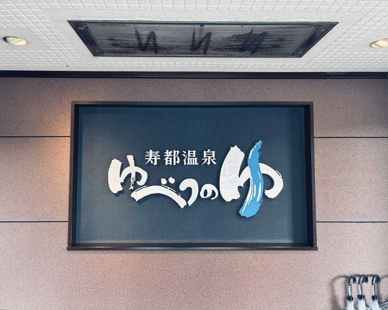 サさんの寿都温泉ゆべつのゆのサ活写真