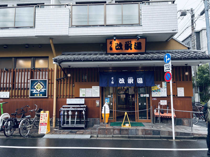 サさんの三ノ輪 改栄湯のサ活写真