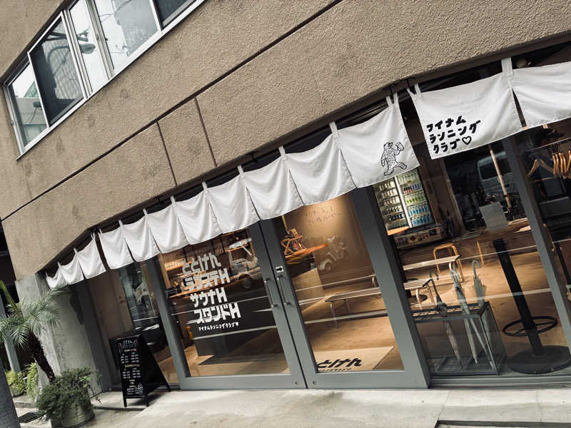 サさんのととけん日本橋浜町のサ活写真