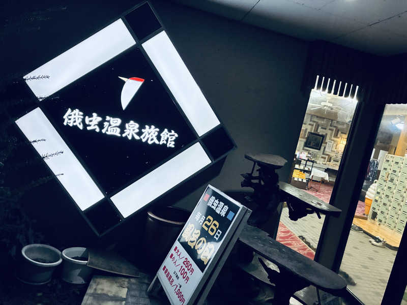 サさんの俄虫温泉旅館のサ活写真