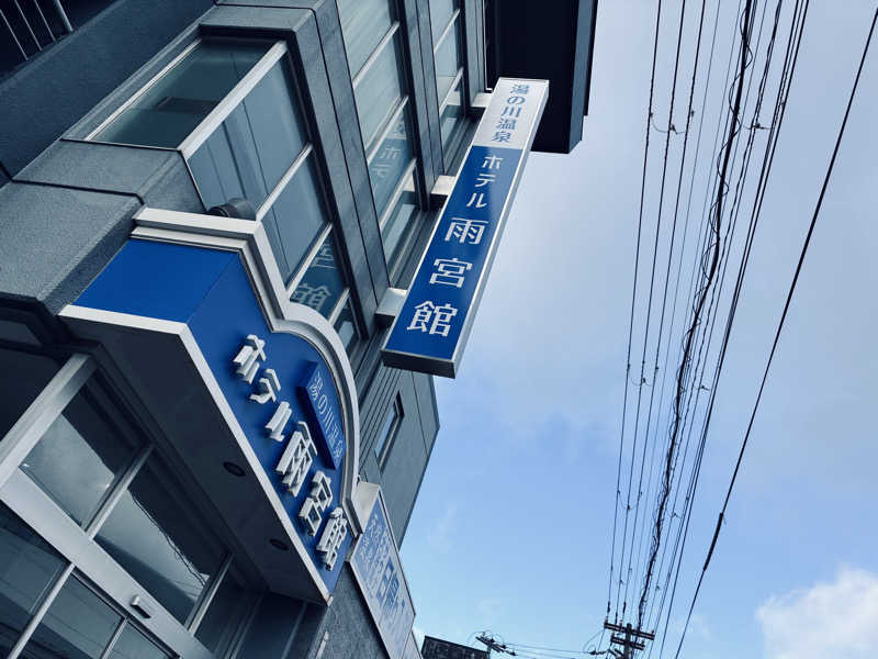 サさんの湯の川温泉 ホテル雨宮館のサ活写真