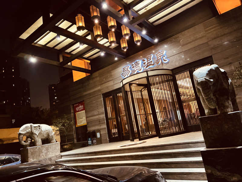 サさんの易徳温泉のサ活写真