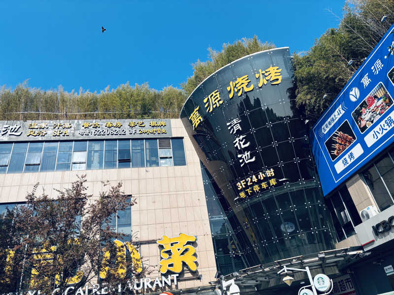 サさんの万源清花池のサ活写真