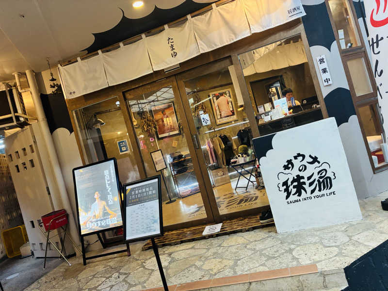 サさんのサウナの珠湯のサ活写真