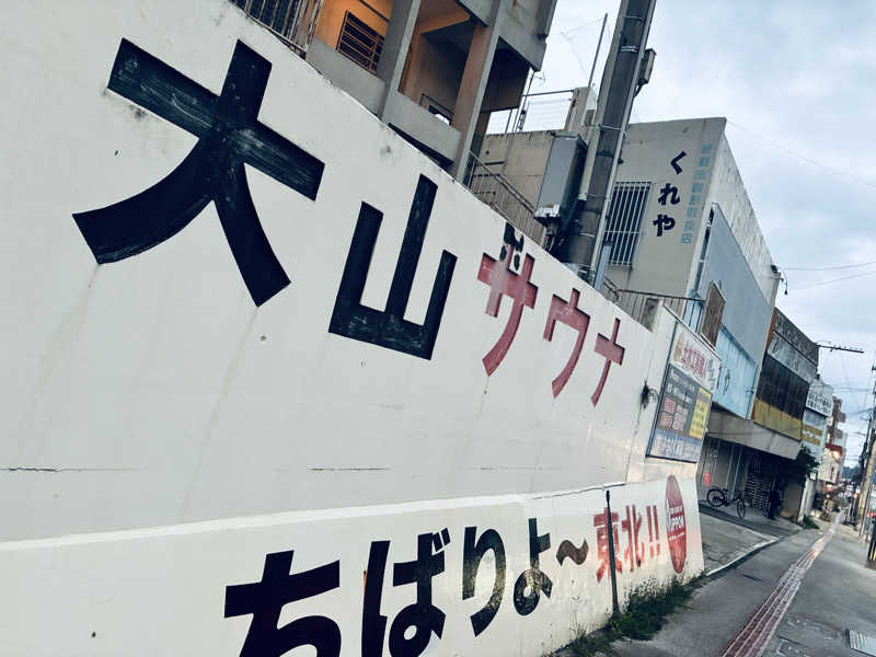 サさんの大山サウナのサ活写真