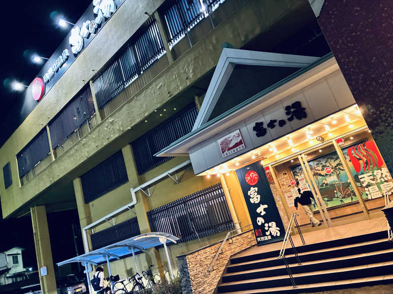 サさんの日帰り温泉    富士の湯のサ活写真