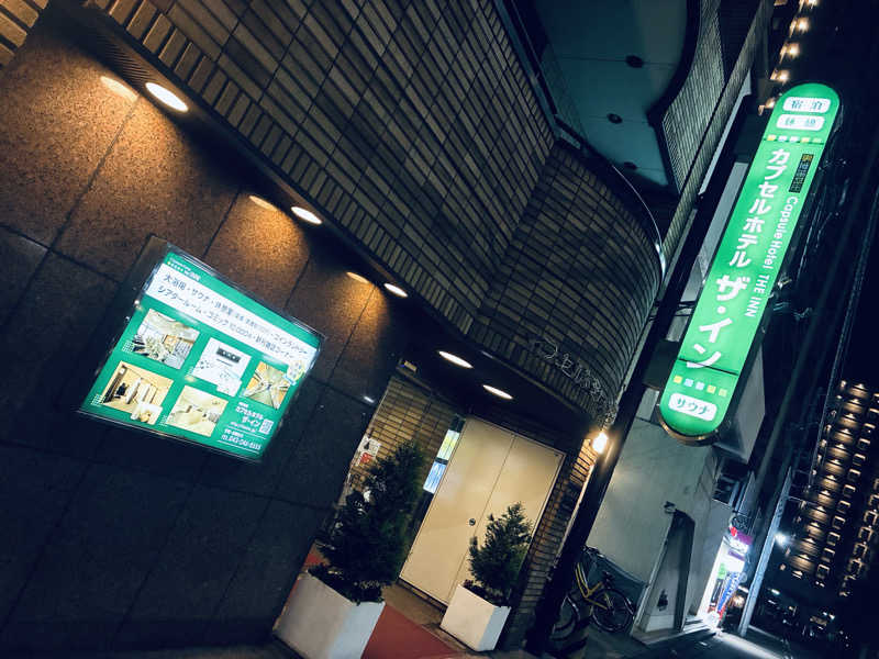 サさんのカプセルホテル ザ・インのサ活写真