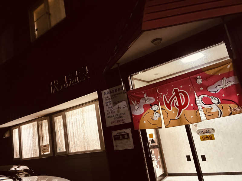 サさんの伏見温泉のサ活写真