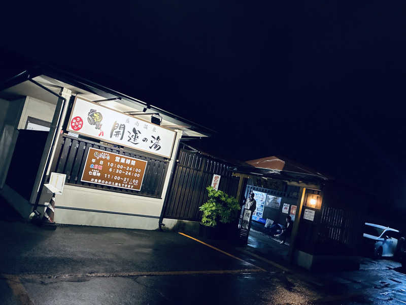 サさんの盛南温泉 開運の湯のサ活写真