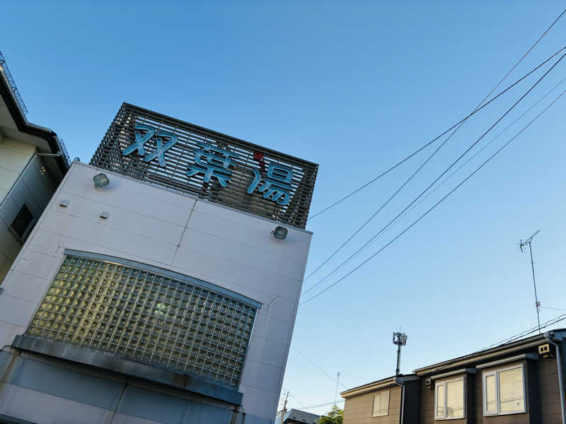 サさんの双葉湯のサ活写真