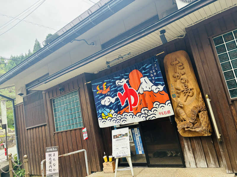 サさんの泊まれる銭湯 鷹の湯のサ活写真