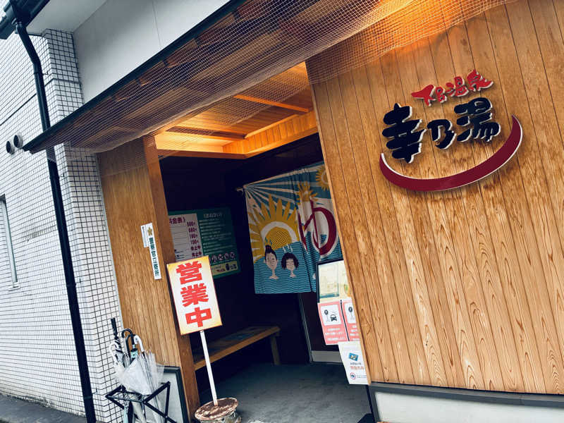 サさんの幸乃湯のサ活写真