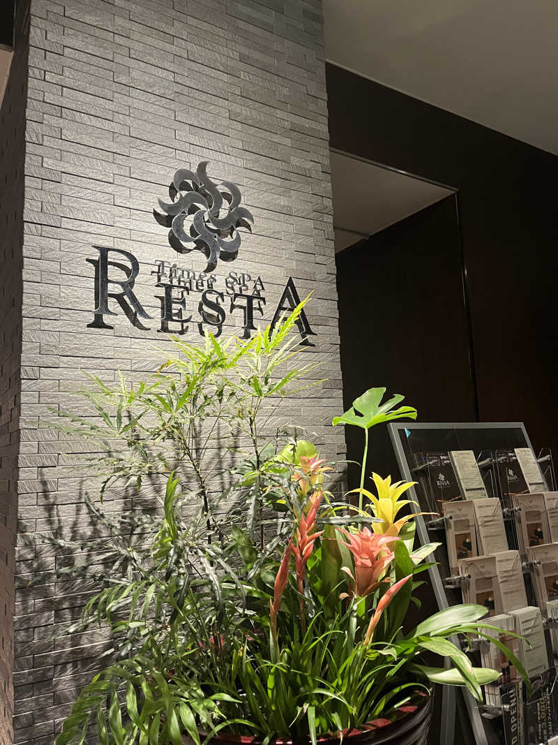 なんさんのタイムズ スパ・レスタのサ活写真