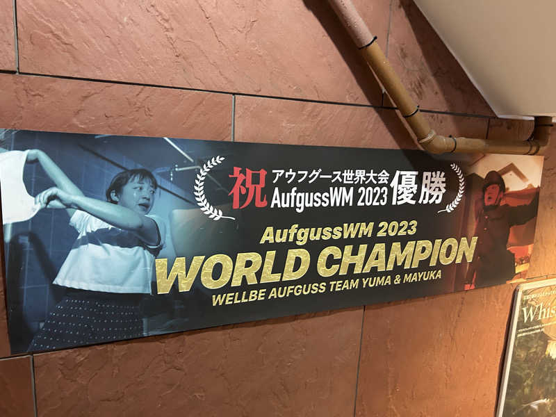 がちゃんさんのウェルビー栄のサ活写真