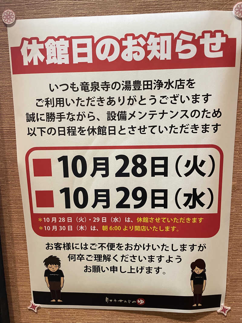 サウナ　イキ太郎さんの竜泉寺の湯 豊田浄水店のサ活写真