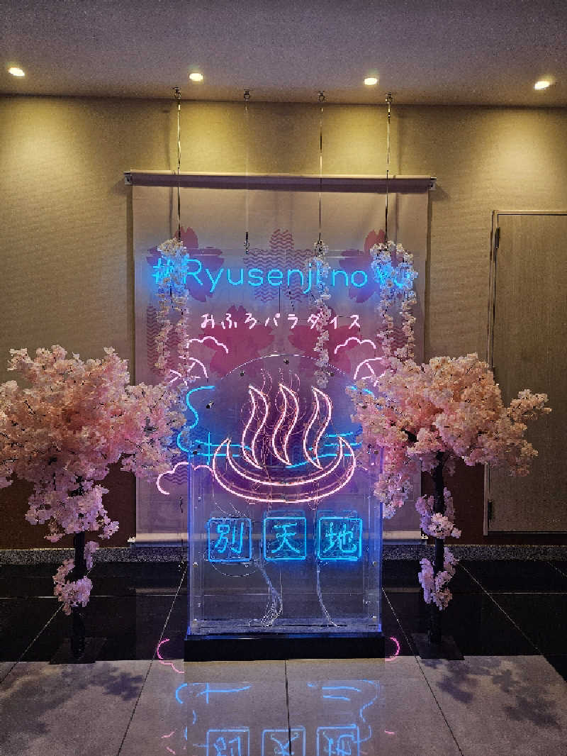 ちぃさんのスパメッツァ おおたか 竜泉寺の湯のサ活写真