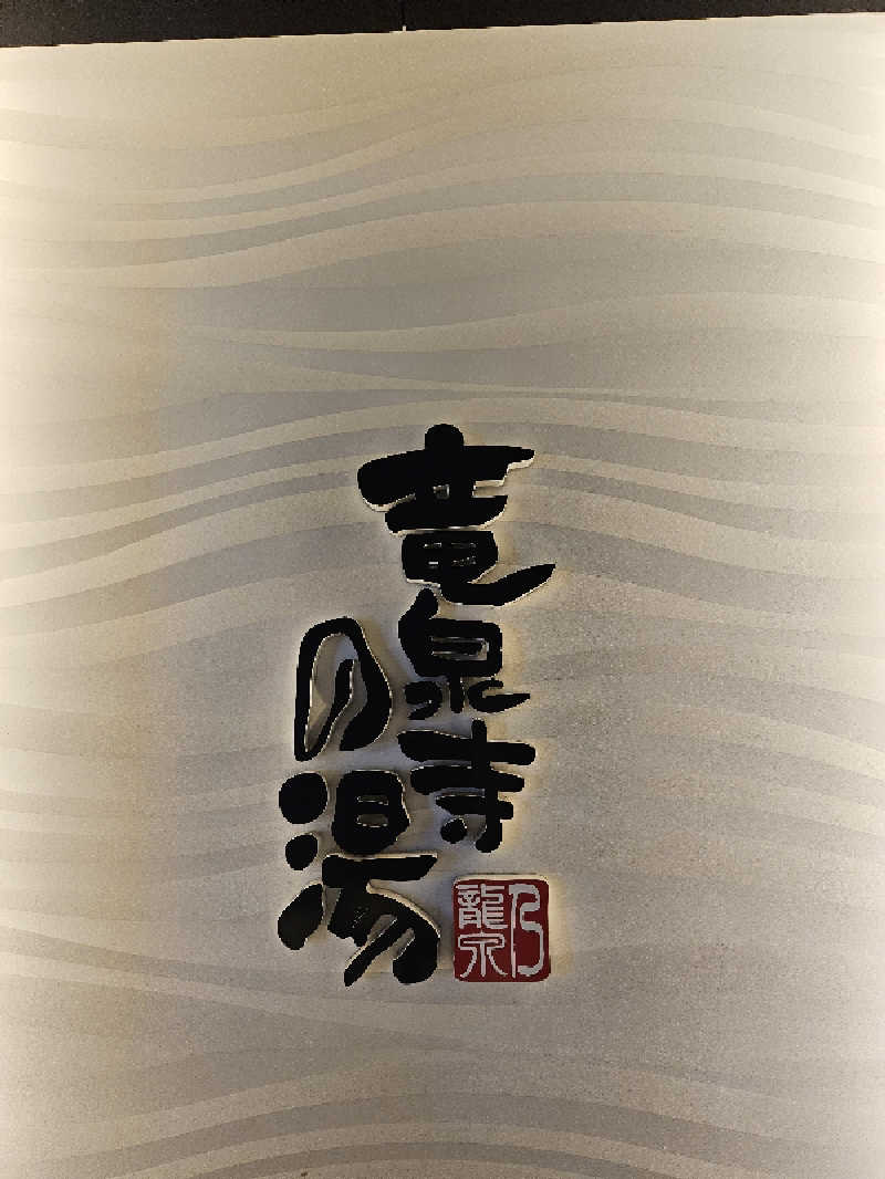 ちぃさんの竜泉寺の湯 草加谷塚店のサ活写真