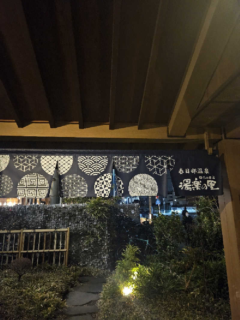 ちぃさんの春日部温泉 湯楽の里のサ活写真