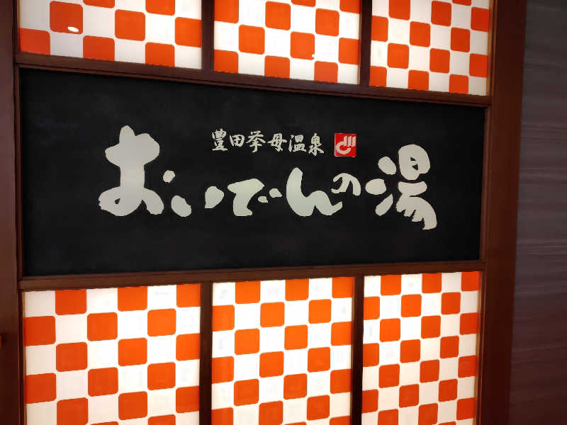 ☆SAKU☆さんの豊田挙母温泉 おいでんの湯のサ活写真