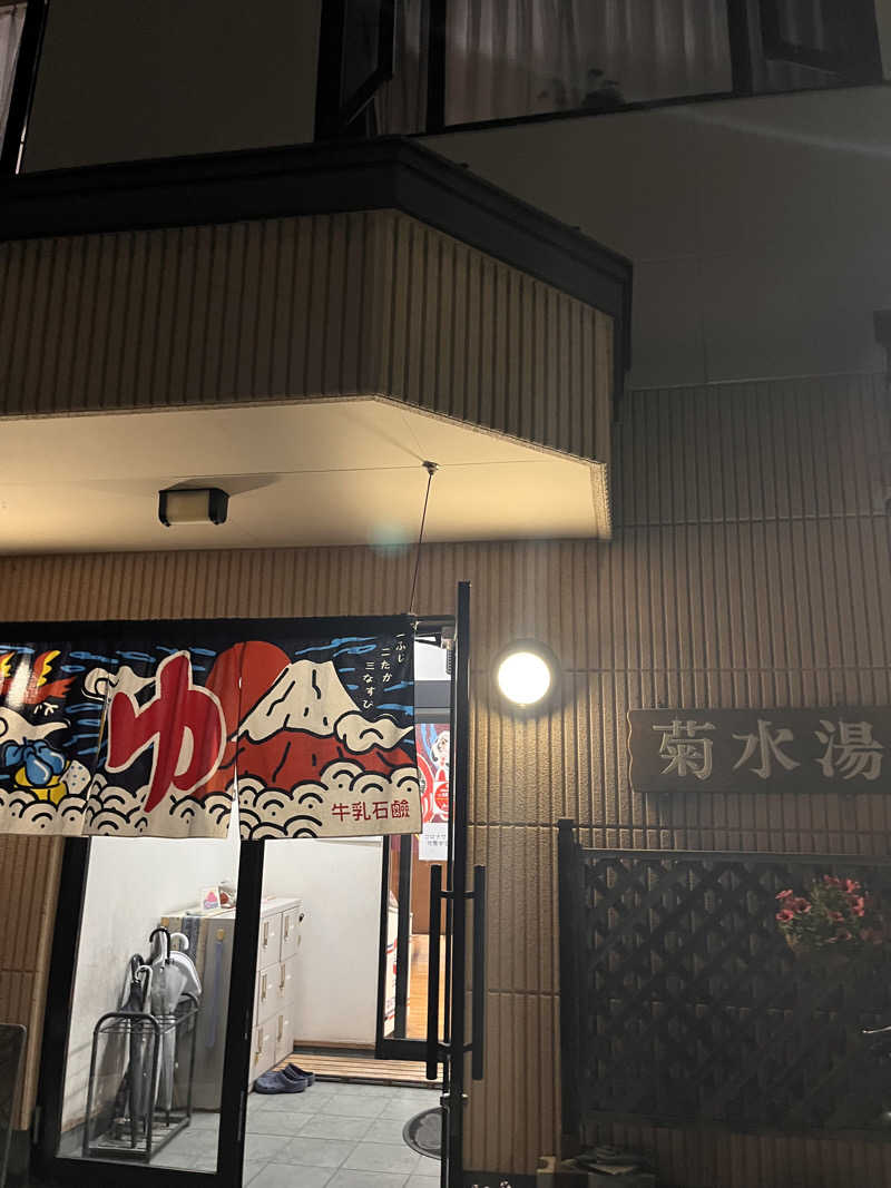 ちゃんもさんの菊水湯のサ活写真