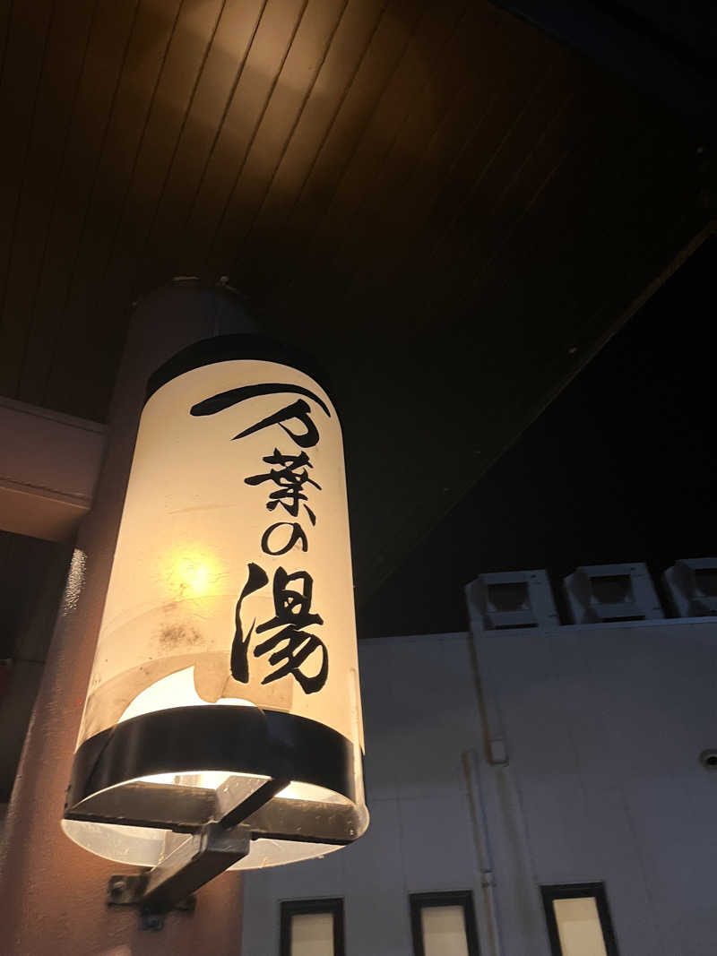 ちゃんもさんの旭川高砂台 万葉の湯のサ活写真