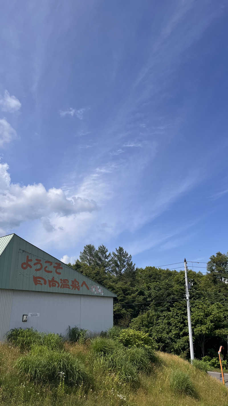 ちゃんもさんの日向温泉のサ活写真