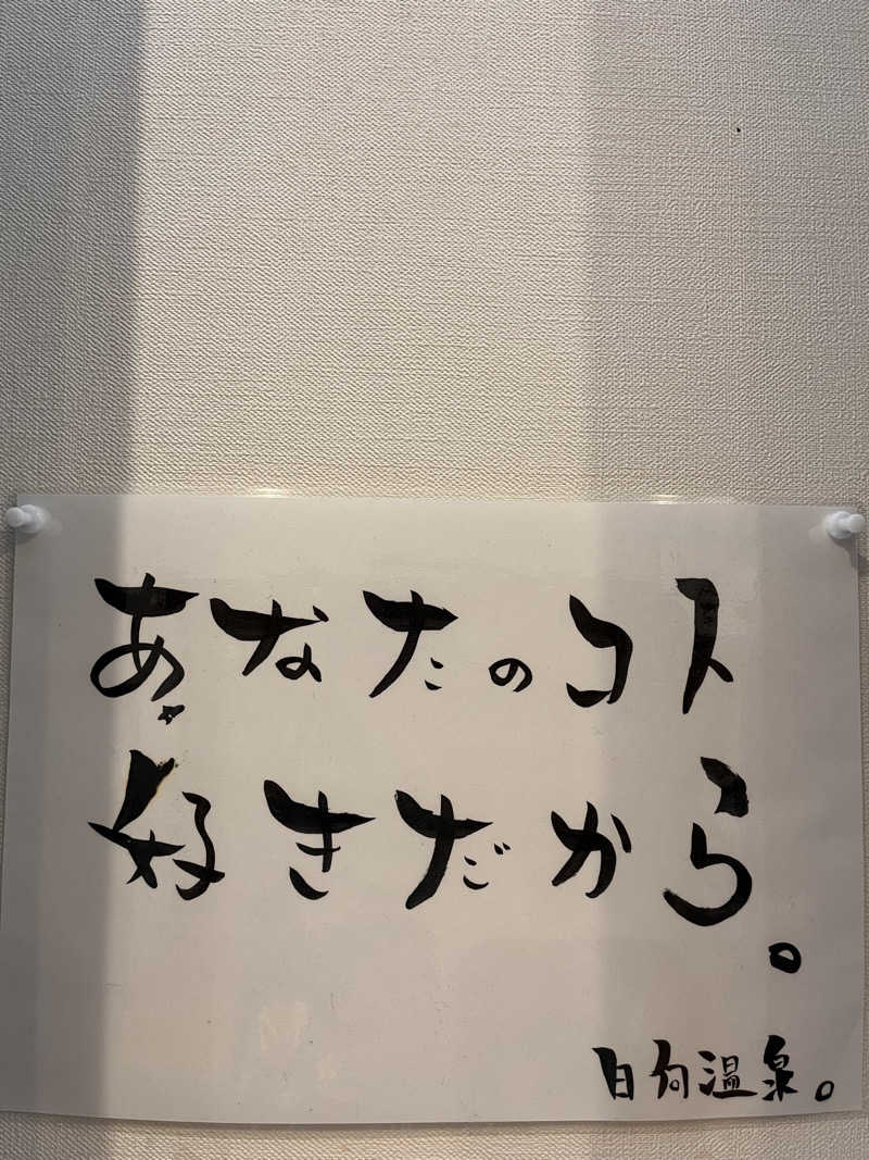 ちゃんもさんの日向温泉のサ活写真