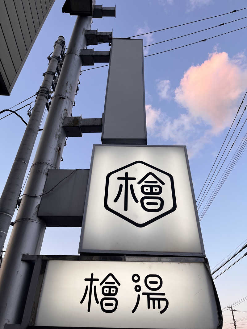 ちゃんもさんの檜湯(旧豊栄湯)のサ活写真