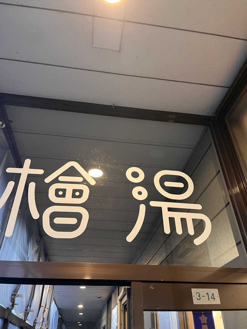 ちゃんもさんの檜湯(旧豊栄湯)のサ活写真