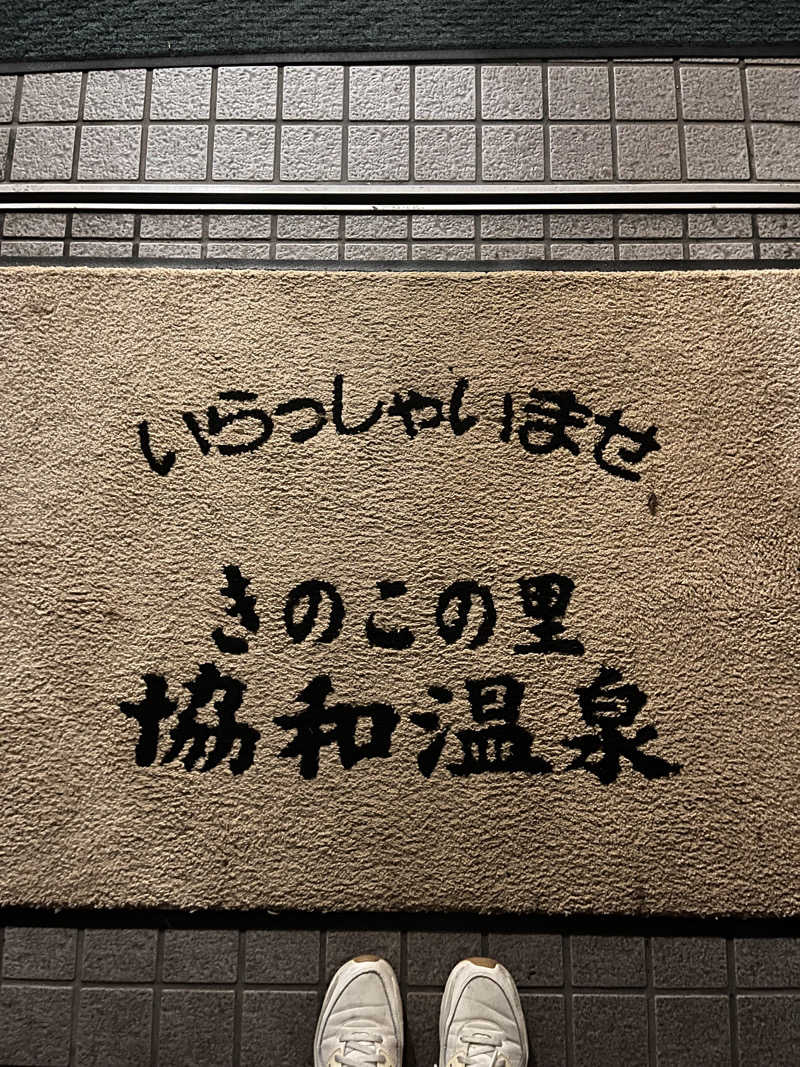 ちゃんもさんのあいべつ協和温泉 (湯元 協和温泉)のサ活写真
