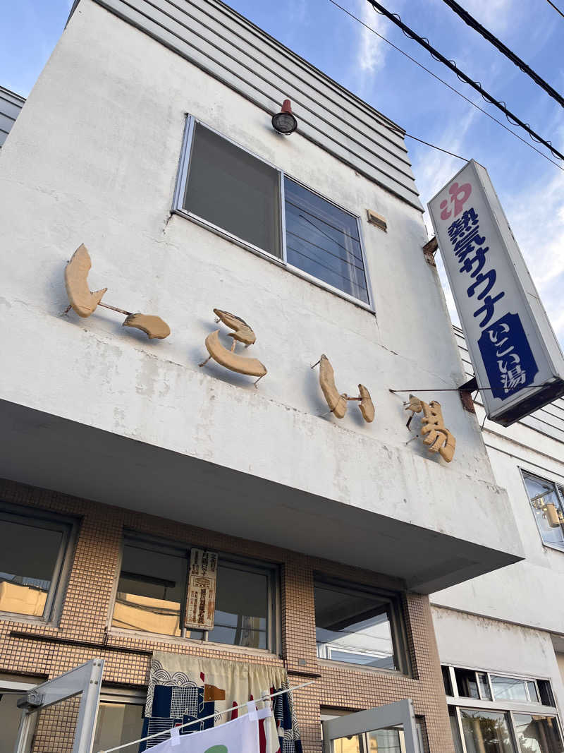 ちゃんもさんのいこい湯のサ活写真