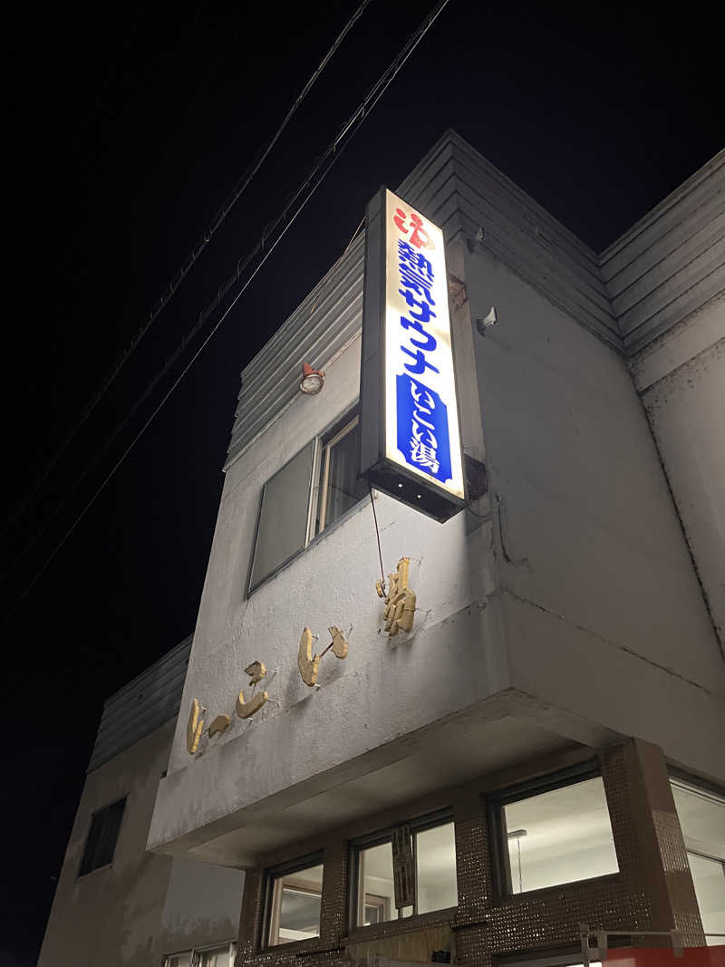 ちゃんもさんのいこい湯のサ活写真