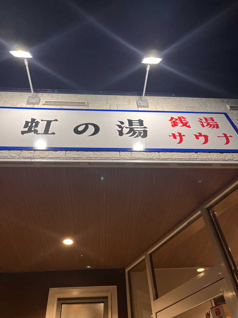 ちゃんもさんの虹の湯(旧みずほ湯)のサ活写真