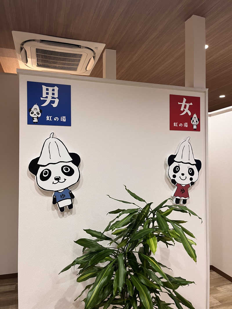 ちゃんもさんの虹の湯(旧みずほ湯)のサ活写真