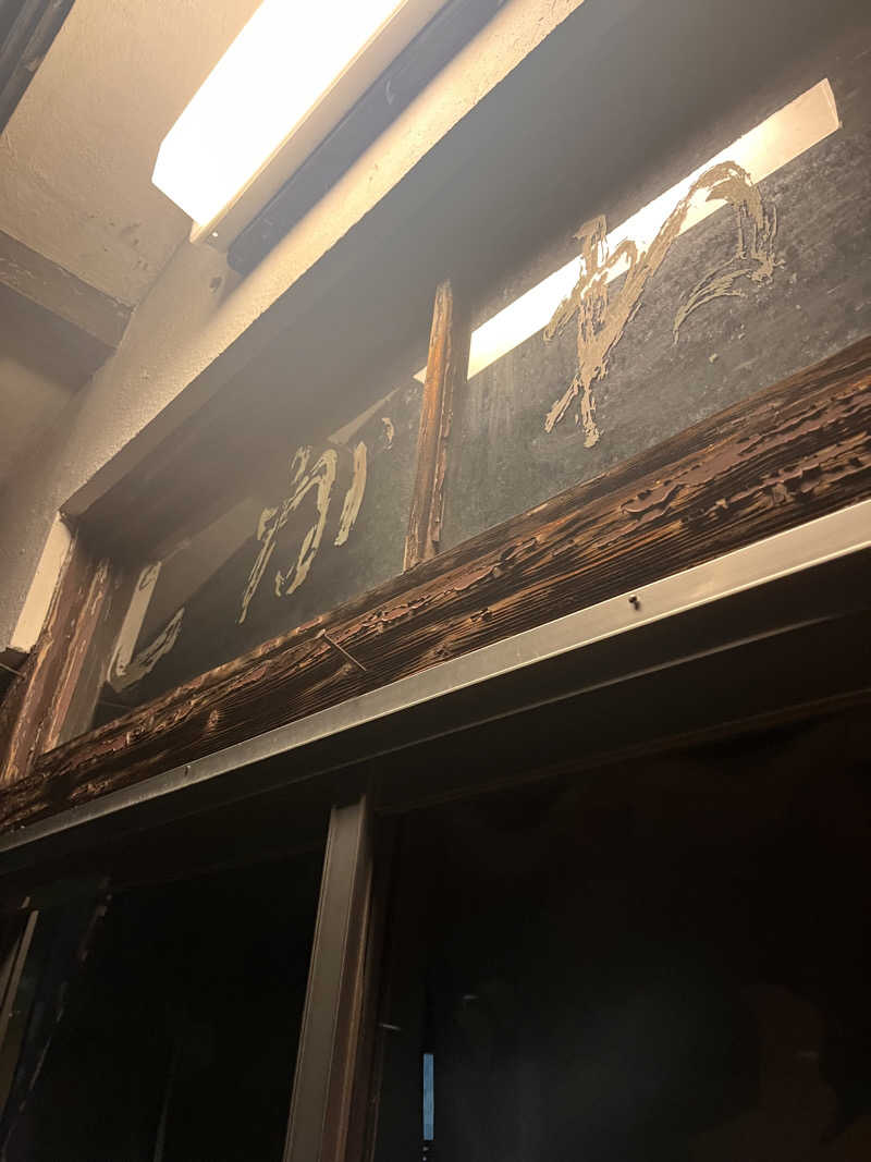 ちゃんもさんのこがね湯のサ活写真