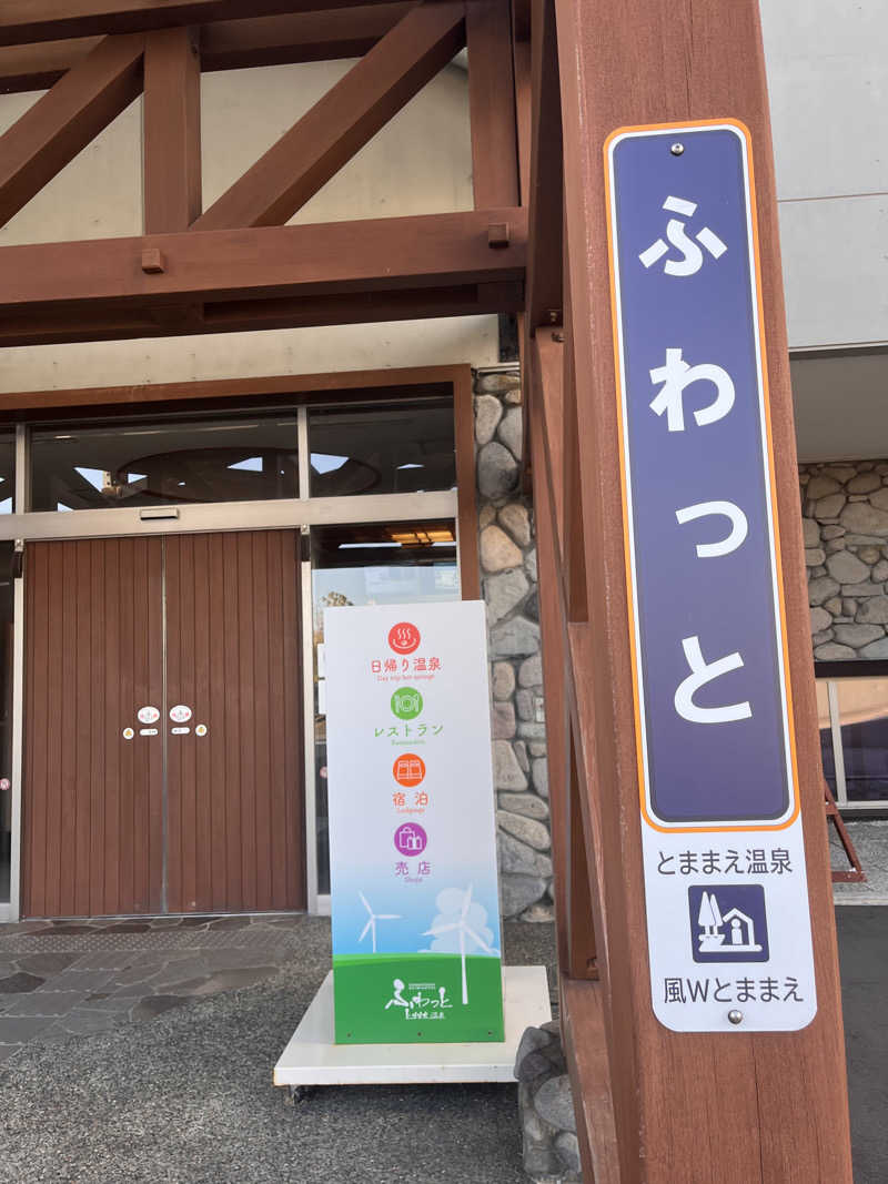 ちゃんもさんのとままえ温泉ふわっとのサ活写真