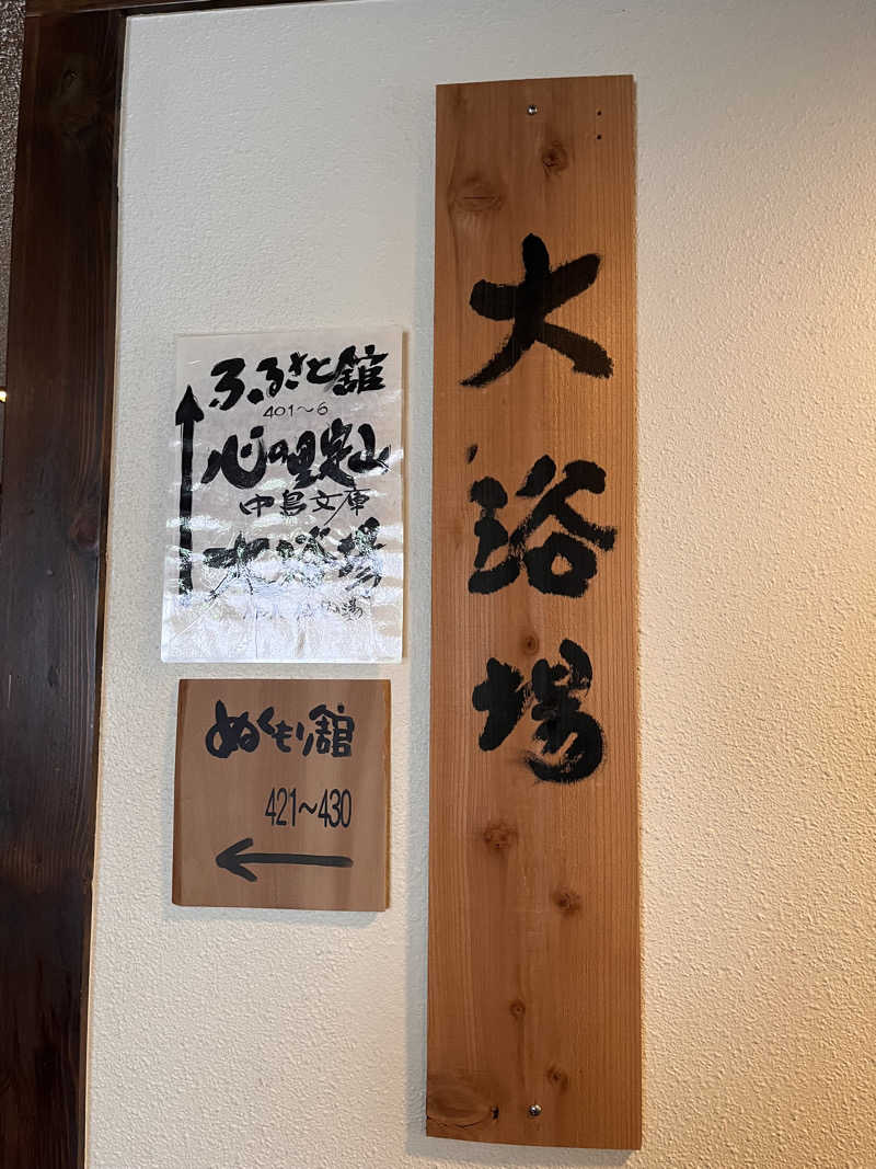 ちゃんもさんのぬくもりの宿 ふる川のサ活写真